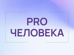 ProЧеловека —  новый канал о помощи людям